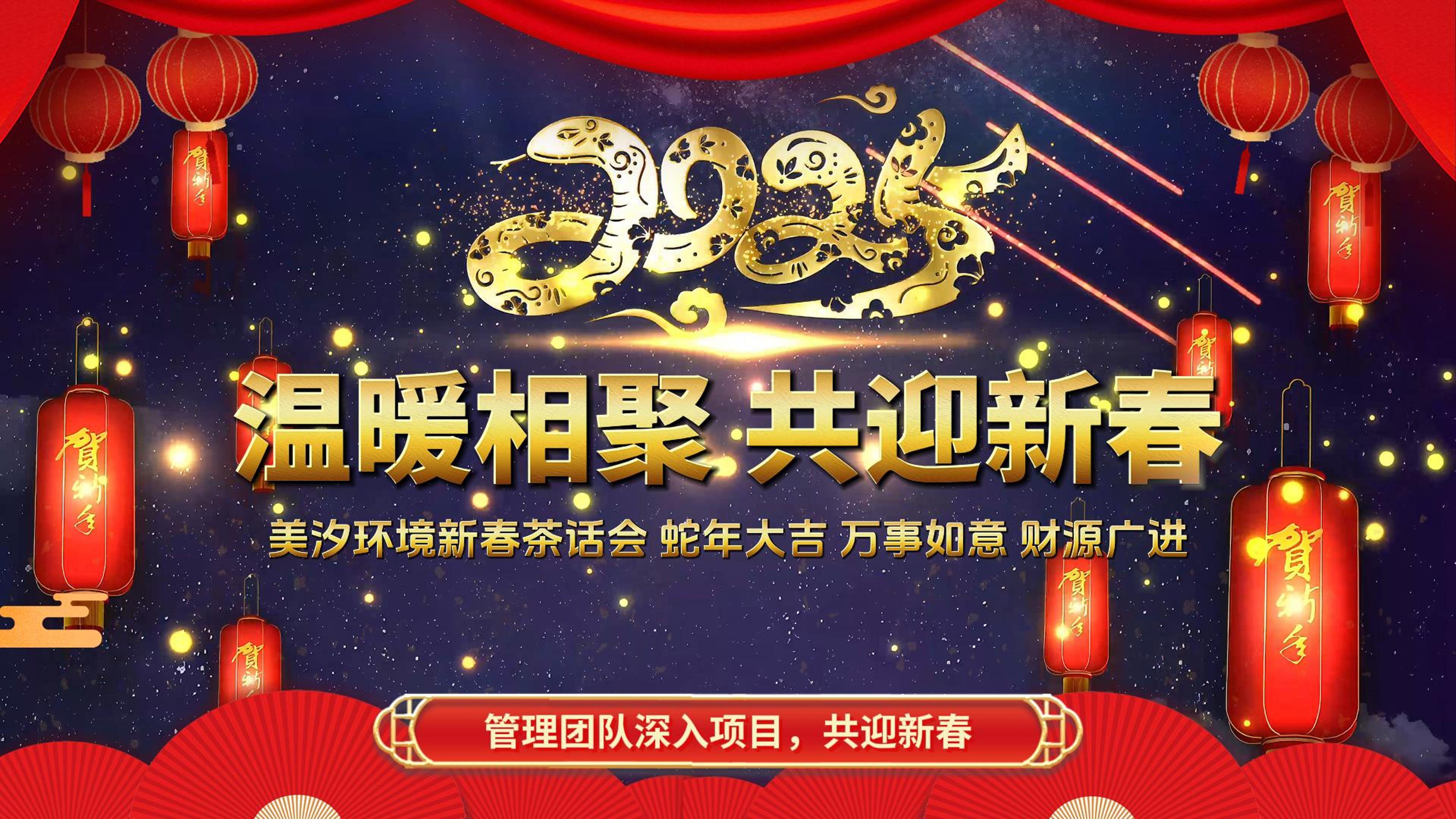 溫暖相聚，共迎新春——美汐環境新春茶話會項目啟動